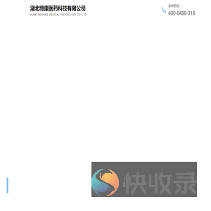 湖北博康医药科技有限公司