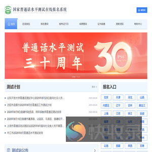 国家普通话水平测试在线报名系统