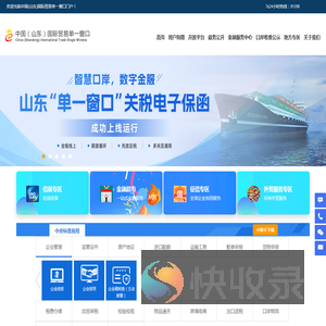 中国（山东）国际贸易单一窗口