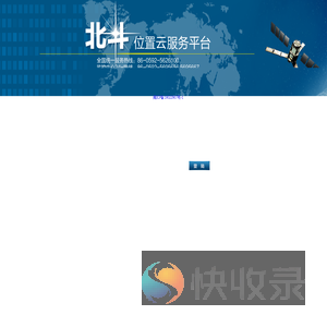 电信位置云服务平台