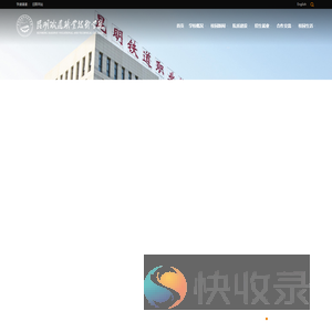 昆明铁道职业技术学院