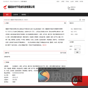福建泉州千禧虫科技有限公司：科技信息技术,计算机,电子科技,通讯工程,网络工程等领域内的技术开发,服务,计算机软硬配件销售及维护,智能机械研发