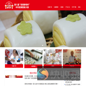 中华发酵面食大赛contest
