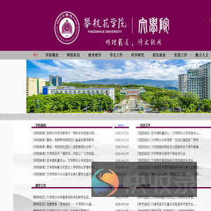 攀枝花学院