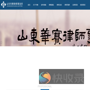 山东华赛律师事务所