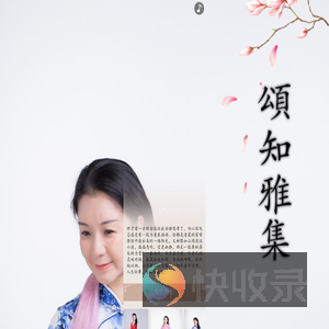 颂知雅集