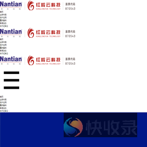 云南红岭云科技股份有限公司