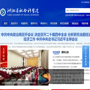 湖北省社会科学院