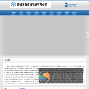 聊城市鲁泰兴物资有限公司,聊城市鲁泰兴物资有限公司