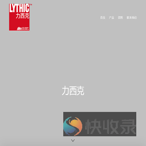 力西克