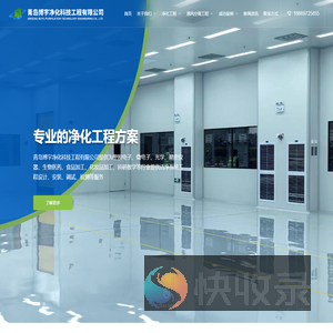 青岛博宇净化科技工程有限公司