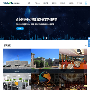 SINNEN,星能,sinnen服务器,星能计算机,星能服务器,星能信息化整体解决方案,万兆交换机,万兆环网交换机,服务器,工控机,云监控平台,深圳市星能计算机有限公司
