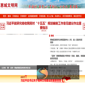惠城文明网