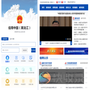 信用中国（黑龙江）