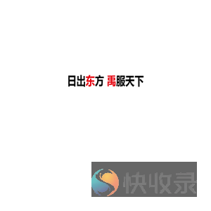 黑龙江东禹律师事务所