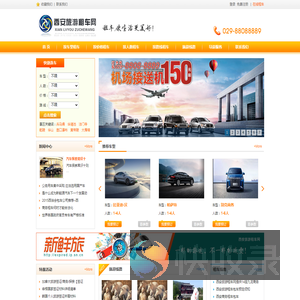 旅游租车,旅游包车,汽车租赁,租车包车,西安旅游租车网