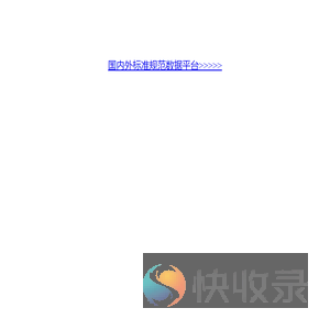 国内外标准规范数据平台