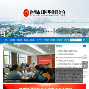 徐州市归国华侨联合会