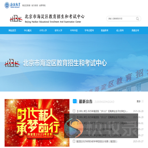 北京市海淀区教育招生和考试中心