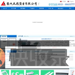 盐城立德塑业有限公司