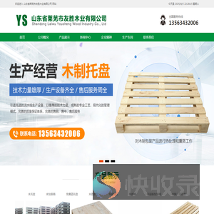 山东省莱芜市友胜木业有限公司