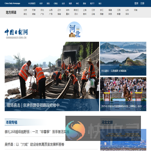 中国日报网河北频道