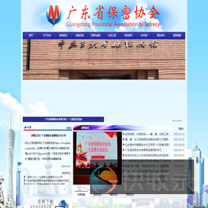 广东省保密协会