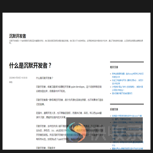 什么是沉默开发者？