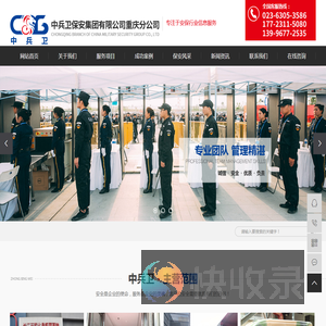 中兵卫保安集团有限公司重庆分公司