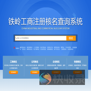 铁岭企业预先核名查询