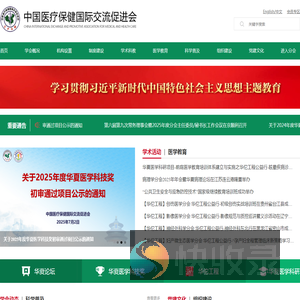 中国医疗保健国际交流促进会