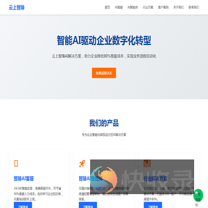云上智臻AI客服系统