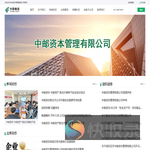 中邮资本管理有限公司