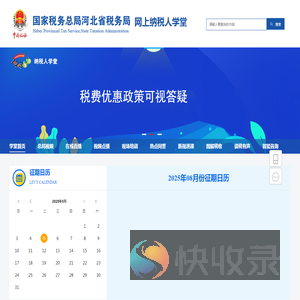 河北省税务局纳税人学堂