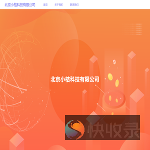 小桔科技[线上]