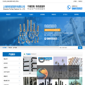 紧固件专业生产厂家,上海铁豹紧固件有限公司,高强度紧固件,不锈钢紧固件,高强度螺栓,镀锌丝杠,异型螺杆,上海铁豹紧固件,铁豹紧固件,铁豹紧固件公司,铁豹紧固件竞品公司