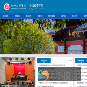 四川文理学院继续教育学院