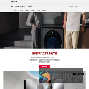 阿奇立克日立家用电器（上海）有限公司