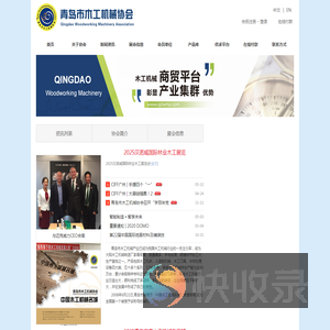 青岛市木工机械协会
