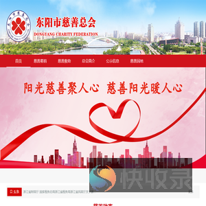 东阳市慈善总会