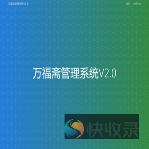 万福斋管理系统V2.0