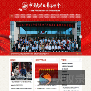 中国民间文艺家协会