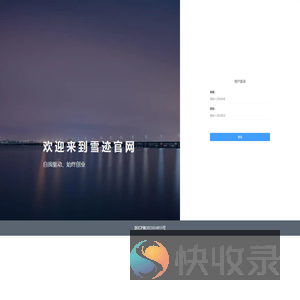 雪迹官网
