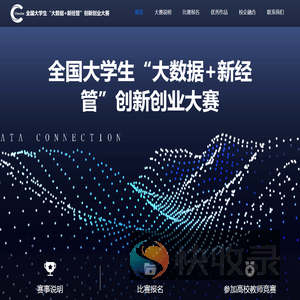 大学生“大数据+新经管”创新创业大赛