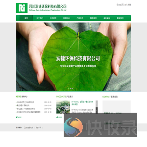 四川润捷环保科技有限公司