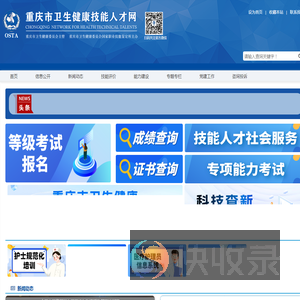 重庆市卫生健康技能人才网