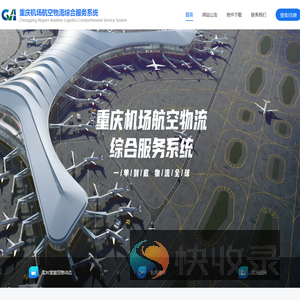 重庆航空物流综合服务系统