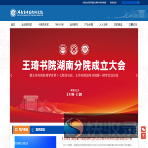 湖南省中医药研究院