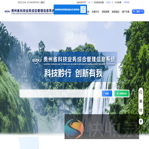 贵州省科技业务综合管理信息系统