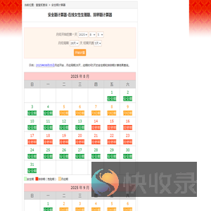 安全期计算器